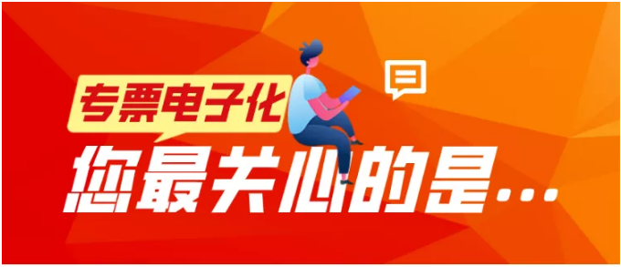 專票電子化，您最關(guān)心的是