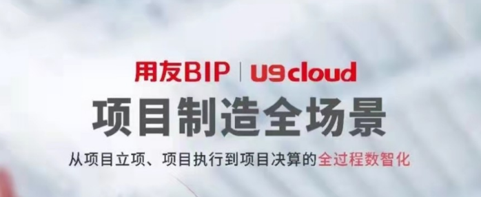 一分鐘帶你體驗(yàn)用友U9 cloud數(shù)智制造九大關(guān)鍵場(chǎng)景！