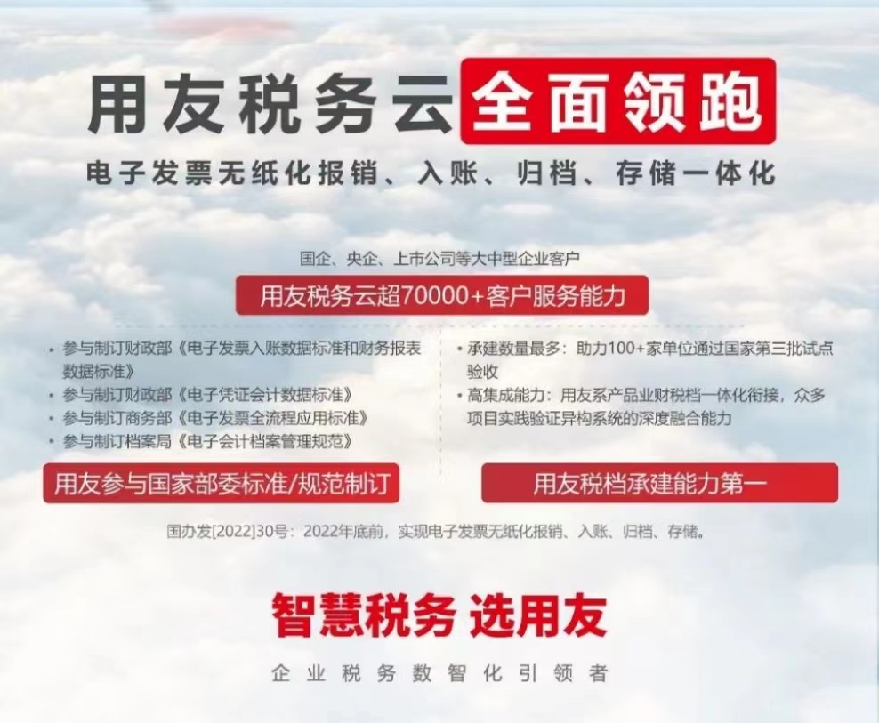 用友稅務(wù)云全面領(lǐng)跑 電子發(fā)票無紙化報銷、入賬、歸檔、存儲一體化