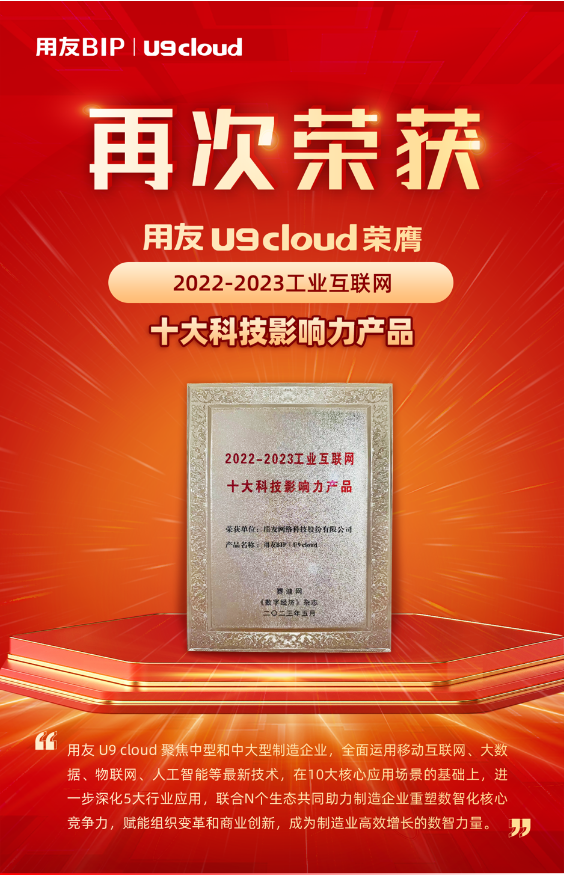 再獲殊榮！用友U9 cloud榮膺“2022-2023工業(yè)互聯(lián)網十大科技影響力產品”獎