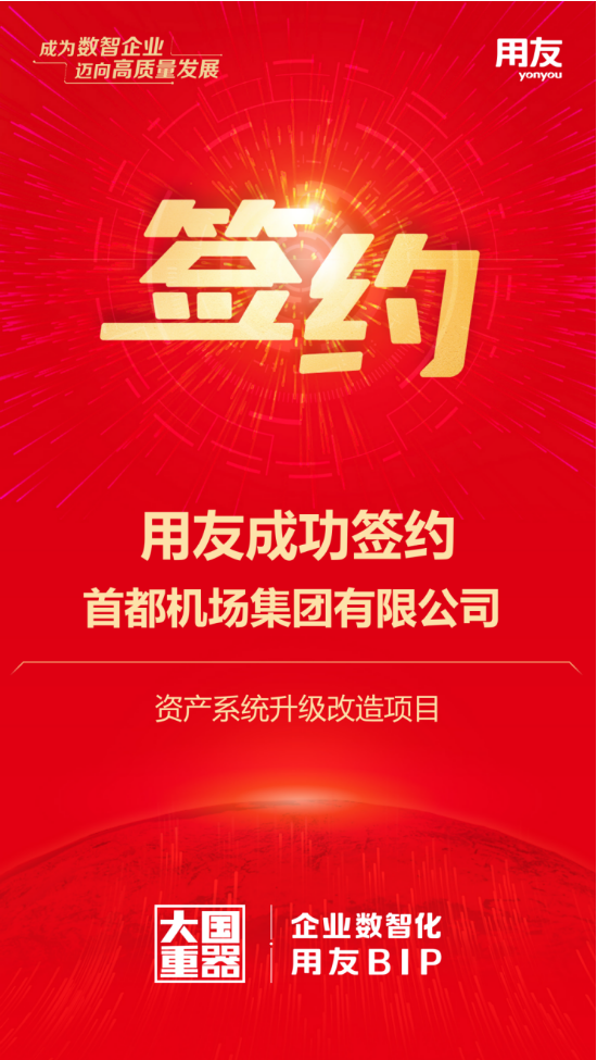 用友攜手首都機(jī)場(chǎng)集團(tuán)，千億資產(chǎn)數(shù)智化再升級(jí)