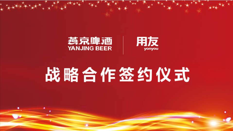 用友戰(zhàn)略簽約燕京啤酒，數(shù)智化使能民族啤酒品牌再“復(fù)興”